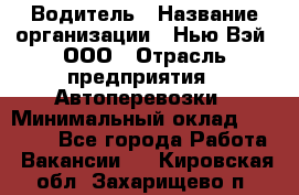 Водитель › Название организации ­ Нью Вэй, ООО › Отрасль предприятия ­ Автоперевозки › Минимальный оклад ­ 70 000 - Все города Работа » Вакансии   . Кировская обл.,Захарищево п.